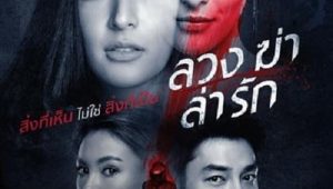 ดูซีรี่ย์ Luang Kha La Rak (2021) ลวง ฆ่า ล่า รัก Season 1 ตอนที่ 1