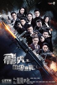 Flying Tiger 2 (2019) หน่วยล่าพยัคฆ์เดือด ภาค 2 EP.1-30 (จบ)