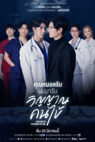 Dear Doctor I m Coming for Soul (2022) คุณหมอครับผมมารับวิญญาณคนไข้ EP.1-12 (จบ)