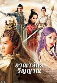 The World of Fantasy (2021) อาณาจักรวิญญาณ EP.1-36 (จบ)