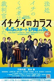 ICHIKEI CROW (2021) อิจิเคอิ ศาลอาญาเดือด EP.1-13 (จบ)