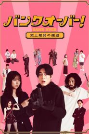 Bank Over Shijo Saijaku no Goto (2021) ปล้นแบงค์อลวน คนอลเวง EP.1-2 (จบ)