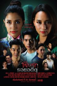 Revenge (2022) พิษรักรอยอดีต EP.1-12 (จบ)