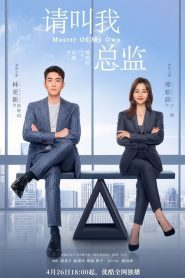 Master of My Own (2022) ขอโทษทีฉันไม่ใช่เลขาคุณแล้ว EP.1-32 (จบ)