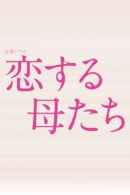 Koisuru Hahatachi (2020) คุณแม่นักรัก EP.1-9 (จบ)