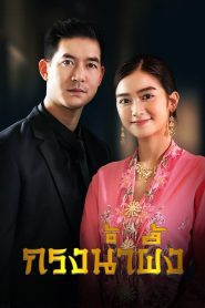 Sweet Prison (2022) กรงน้ำผึ้ง EP.1-17 (จบ)