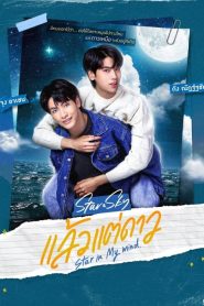 Star In My Mind (2022) แล้วแต่ดาว EP.1-8 (จบ)