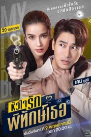 Huachai Rak Phithak Thoe (2022) หัวใจรักพิทักษ์เธอ EP.1-12 (จบ)