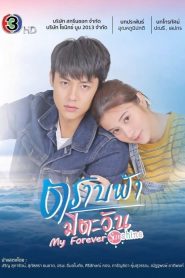 My Forever Sunshine (2020) ตราบฟ้ามีตะวัน EP.1-19 (จบ)