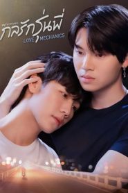 Love Mechanics (2022) กลรักรุ่นพี่ EP.1-10 (จบ)