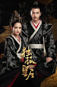 Queen Dugu (2019) ตู๋กู ราชินีกู้บัลลังก์ EP1-50 (จบ)