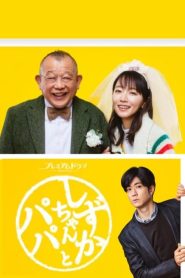 Shizuka-chan and Papa (2022) ชิซูกะจังกับปะป๊า EP.1-8 (จบ)