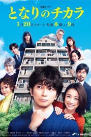 Tonari no chikara (2022) เพื่อนบ้านเจ้าปัญหาของฉัน EP.1-9 (จบ)