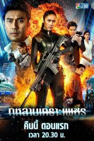 กุหลาบเกราะเพชร (2019) EP.1-15 (จบ)