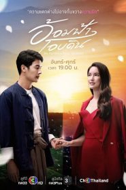 My Romance From Far Away (2022) อ้อมฟ้าโอบดิน EP.1-29 (จบ)