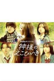 Kamisama no Ekohiiki (2022) ขอผมเป็นเธอได้ไหมให้หัวใจได้บอกรัก EP.1-8 (จบ)