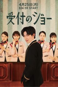 Uketsuke no Jo (2022) พนักงานต้อนรับ โจ EP.1-10 (จบ)