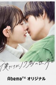 Sai no Sekai de (2020) เพียงแค่ผมคนนี้ที่ยังสิบเจ็ด EP.1-8 (จบ)