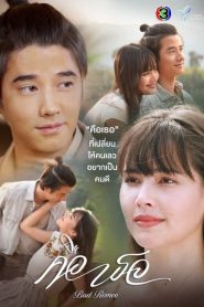 Bad Romeo (2022) คือเธอ EP.1-17 (จบ)