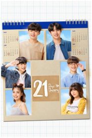 ดูซีรี่ย์ 21 Days Theory (2022) 21 วัน มีฉันมีเธอ EP.1-4 (จบ)