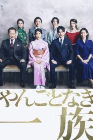 Yangotonaki Ichizoku (2022) EP.1-11 (จบ)