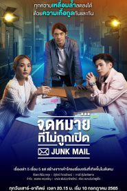 Junk Mail (2022) จดหมายที่ไม่ถูกเปิด EP.1-20 (จบ)