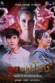 Spirits of the Mekong River (2022) ภูตแม่น้ำโขง EP.1-15 (จบ)