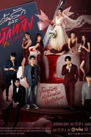 P.S. I Hate You (2022) ด้วยรักและหักหลัง EP.1-18 (จบ)