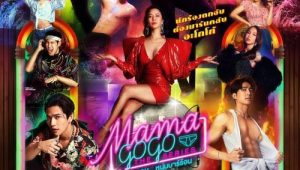 ดูซีรี่ย์ Mama Gogo (2022) แม่มาคุม หนุ่มบาร์ร้อน Season 1 ตอนที่ 1