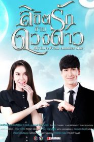 My Love From Another Star (2019) ลิขิตรักข้ามดวงดาว EP.1-16 (จบ)