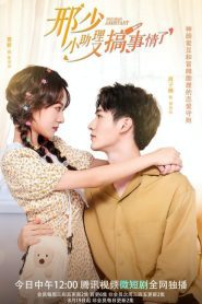 My Naughty Assistant (2022) รักไม่ลับฉบับซุปตาร์ EP.1-26 (จบ)