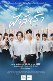 Fahlanruk The Series (2022) ฟ้าลั่นรัก EP.1-12 (จบ)