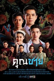 คุณชาย (2022) EP.1-17 (จบ)