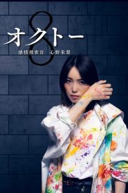 ดูซีรี่ย์ Octo Kanjo Sosakan Shinno Akari (2022) นักสืบอารมณ์ทั้งแปดสี อาคาริ ชินโนะ EP.1-10 (จบ)