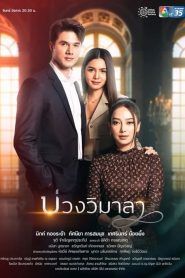 Innocent Lies (2022) บ่วงวิมาลา EP.1-17 (จบ)