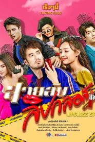 Lipgloss Spy (2022) สายลับลิปกลอส EP.1-15 (จบ)