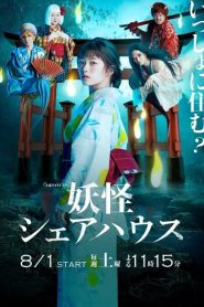 ดูซีรี่ย์ Youkai Sharehouse (2020) สาวบ้านเช่า กับเหล่าผีๆ EP.1-8 (จบ)