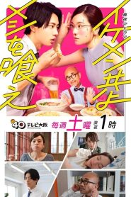 Ikemen Domoyo Meshi wo Kue (2022) เจริญอาหาร เพราะทานกับหนุ่มหล่อ EP.1-12 (จบ)