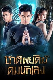 Shadow Enemy (2022) ชาติพยัคฆ์ คมนักเลง EP.1-18 (จบ)