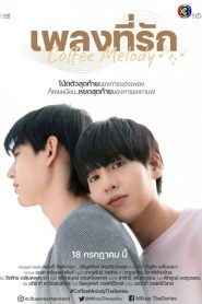 Coffee Melody (2022) เพลงที่รัก EP.1-10 (จบ)