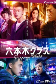 ดูซีรี่ย์ Roppongi Class (2022) เฉือนคมธุรกิจปิดเกมแค้น EP.1-13 (จบ)