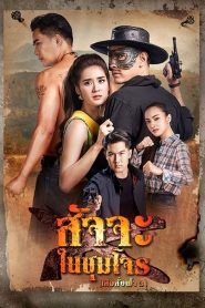 ดูซีรี่ย์ สัจจะในชุมโจร (2022) เสือสั่งฟ้า 3 EP.1-17 (จบ)