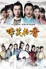 ดูซีรี่ย์ Crying and Laughing Scholar (2021) ฟางหลิน บัณฑิตพิทักษ์ธรรม EP.1-42 (จบ)