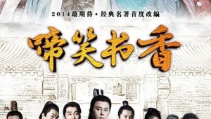 ดูซีรี่ย์ Crying and Laughing Scholar (2021) ฟางหลิน บัณฑิตพิทักษ์ธรรม Season 1 ตอนที่ 1