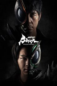 Kamen Rider Black Sun (2022) คาเมนไรเดอร์แบล็คซัน EP.1-10 (จบ)