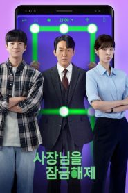 Unlock My Boss (2022) ปลดล็อกที เครื่องนี้มี CEO EP.1-12 (จบ)