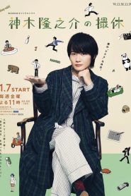 Kamiki Ryunosuke no Satsukyu (2022) วันพักกองของคามิกิ ริวโนะสุเกะ EP.1-8 (จบ)