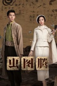 ดูซีรี่ย์ Insect Totem (2023) EP.1-30 (จบ)