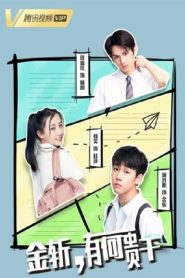 Endless Eighteen (2019) แก๊งป่วน ก๊วนคนมึน EP.1-12 (จบ)