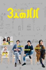 Three Dads (2017) สามสุดหล่อ คุณพ่อมือใหม่ EP.1-10 (จบ)